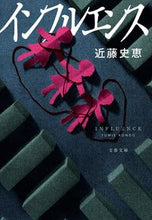 画像をギャラリービューアに読み込む, #近藤史恵 #インフルエンス# 9784167916220 :9784167916220
