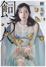 画像をギャラリービューアに読み込む, #柳美里 #飼う人