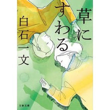 画像をギャラリービューアに読み込む, #白石 一文 著 #草にすわる シライシカズフミ 文藝春秋 (文春文庫 し 48-6) : Written by Kazufumi Shiraishi sit on the grass :9784167916282
