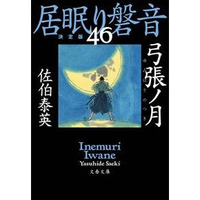 #佐伯 泰英 著 #弓張ノ月 居眠り磐音 46 決定版 サエキヤスヒデ 文藝春秋 弓張ノ月 居眠り磐音(四十六)決定版 (文春文庫 さ 63-146 居眠り磐音 決定版 46) : Written by Yasuhide Saeki Yumihari Nozu : Written by Yasuhide Saeki Yumi :9784167916305