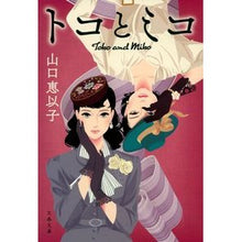 画像をギャラリービューアに読み込む, #山口 恵以子 著 #トコとミコ ヤマグチエイコ 文藝春秋 (文春文庫 や 53-4) : Written by Keiko Yamaguchi Toko and Miko :9784167916435