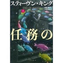 画像をギャラリービューアに読み込む, #S.キング 著 #任務の終わり 上 ステイ-ヴンキング :9784167916510