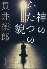 画像をギャラリービューアに読み込む, 神のふたつの貌 新装版 貫井 徳郎 著 ヌクイトクロウ 文藝春秋 :9784167916794