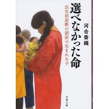 画像をギャラリービューアに読み込む, 選べなかった命 Kaori Kawai A life I couldn't choose