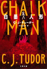 画像をギャラリービューアに読み込む, 白墨人形 C・J・チューダー CJチユ-ダ- 文藝春秋 文藝春秋 :9784167916992