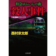 Load image into Gallery viewer, 特急ゆふいんの森殺人事件 十津川警部クラ