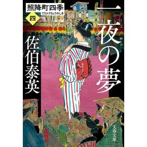 #佐伯 泰英 著 #一夜の夢 照降町四季 4 サエキヤスヒデ 文藝春秋 一夜の夢 照降町四季(四) (文春文庫 さ 63-204 照降町四季 4) : Written by Yasuhide Saeki One Night's Dream Terufuruc : Written by Yasuhide Saeki One :9784167917173