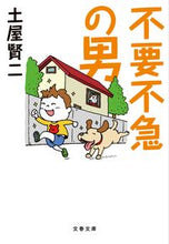 画像をギャラリービューアに読み込む, #土屋賢二 #不要不急の男# 9784167917258