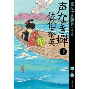 #佐伯 泰英 著 #声なき蝉 下 空也十番勝負 1 決定版 サエキヤスヒデ 文藝春秋 声なき? 下 空也十番勝負(一)決定版 (文春文庫 さ 63-162 空也十番勝負 決定版 1) : Written by Yasuhide Saeki Voiceless C : Written by Yasuhide Saeki Voic :9784167917326