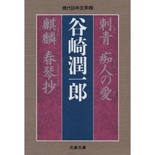 Load image into Gallery viewer, #谷崎 潤一郎 著 #刺青 痴人の愛 麒麟 春琴抄 タニザキジユンイチロウ 文藝春秋 刺青 痴人の愛 麒麟 春琴抄 (文春文庫 た 108-1 現代日本文学館) : Written by Junichiro Tanizaki Tattoo Fool's Lov : Written by Junichiro Tanizaki :9784167917401