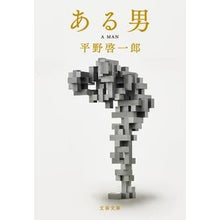 画像をギャラリービューアに読み込む, #平野 啓一郎 著 #ある男 ヒラノケイイチロウ 文藝春秋 (文春文庫 ひ 19-3) : Written by Keiichiro Hirano a certain man :9784167917470