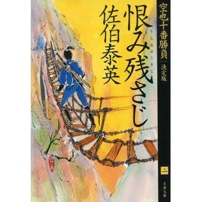 #佐伯 泰英 著 #恨み残さじ 空也十番勝負 2 決定版 サエキヤスヒデ 文藝春秋 恨み残さじ 空也十番勝負(二)決定版 (文春文庫 さ 63-163 空也十番勝負 決定版 2) : Written by Yasuhide Saeki Remains of : Written by Yasuhide Saeki Rema :9784167917500
