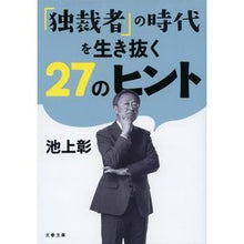 Load image into Gallery viewer, 「独裁者」の時代を生き抜く27のヒント