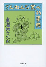 画像をギャラリービューアに読み込む, #東海林さだお #ざんねんな食べ物事典