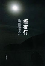 画像をギャラリービューアに読み込む, #角幡唯介 #極夜行 :9784167917722