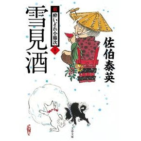 #佐伯 泰英 著 #雪見酒 新・酔いどれ小籐次 21 サエキヤスヒデ 文藝春秋 雪見酒 新・酔いどれ小籐次(二十一) (文春文庫 さ 63-21 新・酔いどれ小籐次 21) : Written by Yasuhide Saeki Yukimi Sake New : Written by Yasuhide Saeki Yuki :9784167917753