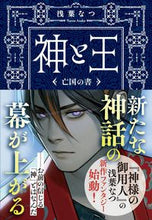 画像をギャラリービューアに読み込む, 神と王 亡国の書 浅葉 なつ 著 アサバナツ 文藝春秋 :9784167917944