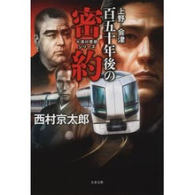 画像をギャラリービューアに読み込む, #西村 京太郎 著 #上野-会津 百五十年後の密約 十津川警部 ニシムラキヨウタロウ 文藝春秋 上野-会津 百五十年後の密約 十津川警部シリーズ (文春文庫 に 3-62 十津川警部シリーズ) : Written by Kyotaro Nishimura Ueno : Written by Kyotaro Nishimura U :9784167917951