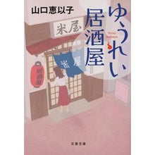 画像をギャラリービューアに読み込む, #山口 恵以子 著 #ゆうれい居酒屋 ヤマグチエイコ 文藝春秋 (文春文庫 や 53-5) : Written by Keiko Yamaguchi Yuurei Izakaya :9784167918002