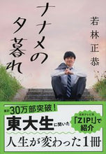 Load image into Gallery viewer, #若林正恭 #ナナメの夕暮れ :9784167918057