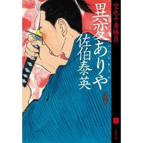 #佐伯 泰英 著 #異変ありや 空也十番勝負 6 サエキヤスヒデ 文藝春秋 異変ありや 空也十番勝負(六) (文春文庫 さ 63-168 空也十番勝負 6) : Written by Yasuhide Saeki There is an incident K : Written by Yasuhide Saeki Ther :9784167918088