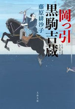画像をギャラリービューアに読み込む, 岡っ引黒駒吉蔵 藤原 緋沙子 著 フジワラヒサコ 文藝春秋 :9784167918101