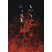 画像をギャラリービューアに読み込む, #村山 由佳 著 #まつらひ ムラヤマユカ 文藝春秋 (文春文庫 む 13-8) : Written by Yuka Murayama Matsurahi :9784167918255