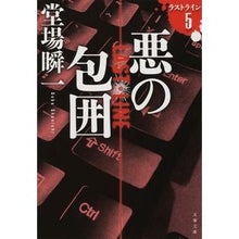 画像をギャラリービューアに読み込む, #堂場 瞬一 著 #悪の包囲 ラストライン 5 ドウバシユンイチ 文藝春秋 悪の包囲 ラストライン5 (文春文庫 と 24-20) : Written by Shunichi Doba Siege of Evil Last Line 5 :9784167918392