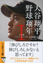 画像をギャラリービューアに読み込む, 大谷翔平 野球翔年 1 日本編 石田 雄太 著 イシダユウタ 文藝春秋 :9784167918521