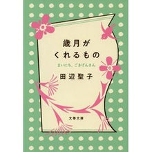 画像をギャラリービューアに読み込む, #田辺 聖子 #歳月がくれるもの まいにち、ごきげんさん タナベセイコ | Seiko Tanabe :9784167918811