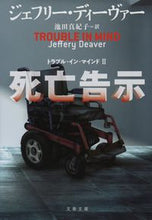 Load image into Gallery viewer, The Death of Mrs. Westaway: A Novel J. Deaver Bungeishunju: 9784167918842