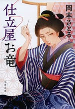 画像をギャラリービューアに読み込む, 仕立屋お竜 岡本 さとる 著 オカモトサトル 文藝春秋 :9784167918897