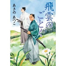 画像をギャラリービューアに読み込む, #あさの あつこ 著 #飛雲のごとく アサノアツコ 文藝春秋 (文春文庫 あ 43-22) : Written by Atsuko Asano Like flying clouds :9784167918910