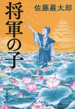 画像をギャラリービューアに読み込む, #佐藤巖太郎 #将軍の子