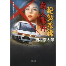 画像をギャラリービューアに読み込む, #西村 京太郎 著 #紀勢本線殺人事件 十津川警部クラシックス ニシムラキヨウタロウ 文藝春秋 紀勢本線殺人事件 十津川警部クラシックス (文春文庫 に 3-63) : Written by Kyotaro Nishimura Kisei Main Line Mu : Written by Kyotaro Nishimura K :9784167918941