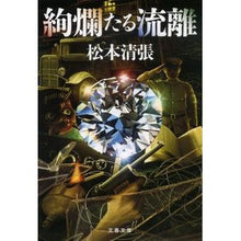 画像をギャラリービューアに読み込む, #松本 清張 著 #絢爛たる流離 マツモトセイチヨウ 文藝春秋 (文春文庫 ま 1-137) : Written by Seicho Matsumoto A gorgeous flow :9784167919108