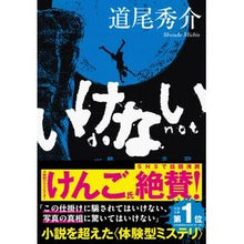Load image into Gallery viewer, #道尾 秀介 著 #いけない ミチオシユウスケ 文藝春秋 (文春文庫 み 38-5) : Written by Shusuke Michio Don't :9784167919153