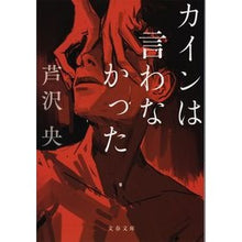 Load image into Gallery viewer, #Hiroshi Ashizawa #Cain Didn't Say : Written by Hiroshi Ashizawa Cain didn't say :9784167919160