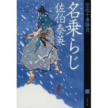 画像をギャラリービューアに読み込む, #佐伯泰英 #名乗らじ 空也十番勝負 8 サエキヤスヒデ | Yasuhide Saeki Nameless Raji Kuya 10th match 8 :9784167919306