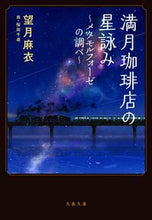 画像をギャラリービューアに読み込む, 満月珈琲店の星詠み~メタモルフォーゼの調 望月麻衣 著 モチズキマイ 文藝春秋 :9784167919542