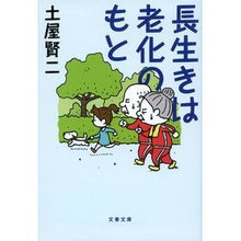 画像をギャラリービューアに読み込む, 長生きは老化のもと Kenji Tsuchiya Long life is the cause of aging