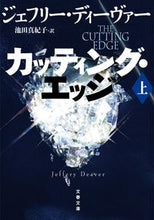 画像をギャラリービューアに読み込む, #J.ディーヴァー #カッティング・エッジ上