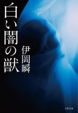 画像をギャラリービューアに読み込む, #伊岡瞬 #白い闇の獣 :9784167919696