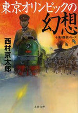 画像をギャラリービューアに読み込む, 東京オリンピックの幻想 西村京太郎 著 ニシムラキヨウタロウ 文藝春秋 :9784167919733