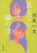画像をギャラリービューアに読み込む, 見えないドアと鶴の空 白石一文 著 シライシカズフミ 文藝春秋 :9784167919764