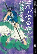 画像をギャラリービューアに読み込む, 荒ぶるや 空也十番勝負 9 佐伯泰英 著 サエキヤスヒデ 文藝春秋 :9784167919801