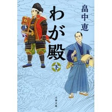 画像をギャラリービューアに読み込む, #畠中恵 著 #わが殿 下 ハタケナカメグミ --- わが殿 下 (文春文庫 は 37-31) : Written by Megumi Hatanaka My lord :9784167919825