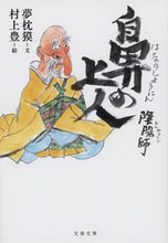 画像をギャラリービューアに読み込む, 陰陽師 鼻の上人 夢枕獏 文 ユメマクラバク 文藝春秋 :9784167919832