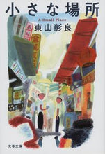 画像をギャラリービューアに読み込む, #東山彰良 #小さな場所