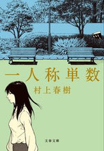 Load image into Gallery viewer, #村上春樹 #一人称単数